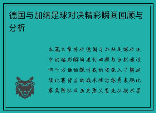 德国与加纳足球对决精彩瞬间回顾与分析