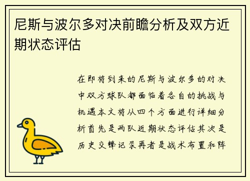 尼斯与波尔多对决前瞻分析及双方近期状态评估
