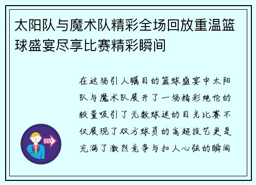 太阳队与魔术队精彩全场回放重温篮球盛宴尽享比赛精彩瞬间