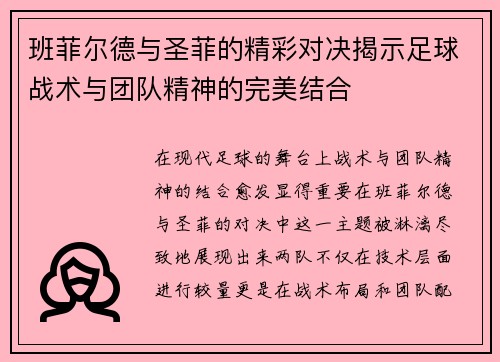班菲尔德与圣菲的精彩对决揭示足球战术与团队精神的完美结合