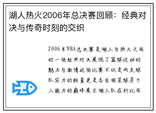 湖人热火2006年总决赛回顾：经典对决与传奇时刻的交织