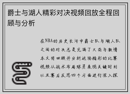 爵士与湖人精彩对决视频回放全程回顾与分析