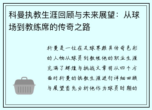 科曼执教生涯回顾与未来展望：从球场到教练席的传奇之路