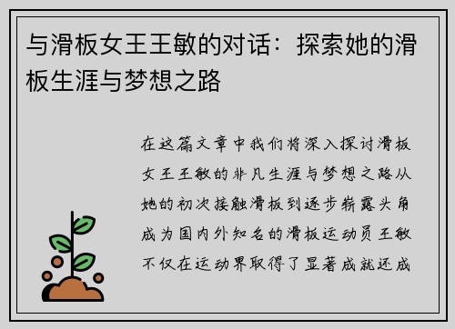 与滑板女王王敏的对话：探索她的滑板生涯与梦想之路