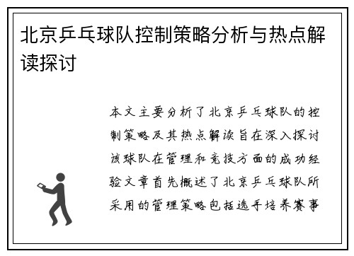 北京乒乓球队控制策略分析与热点解读探讨