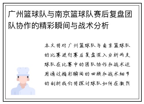广州篮球队与南京篮球队赛后复盘团队协作的精彩瞬间与战术分析