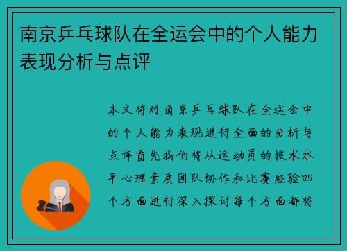 南京乒乓球队在全运会中的个人能力表现分析与点评