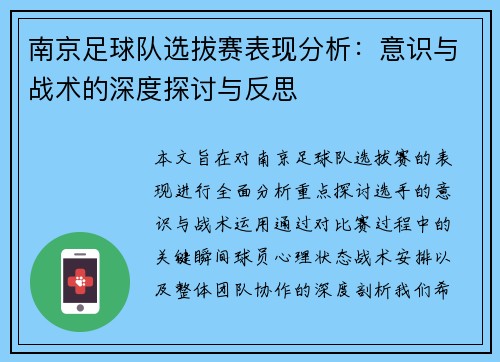 南京足球队选拔赛表现分析：意识与战术的深度探讨与反思