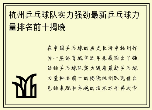 杭州乒乓球队实力强劲最新乒乓球力量排名前十揭晓