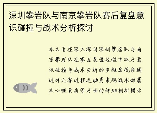 深圳攀岩队与南京攀岩队赛后复盘意识碰撞与战术分析探讨