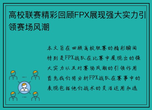 高校联赛精彩回顾FPX展现强大实力引领赛场风潮