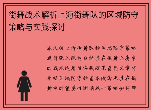 街舞战术解析上海街舞队的区域防守策略与实践探讨