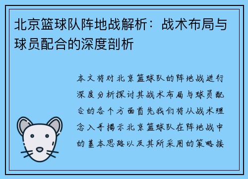 北京篮球队阵地战解析：战术布局与球员配合的深度剖析