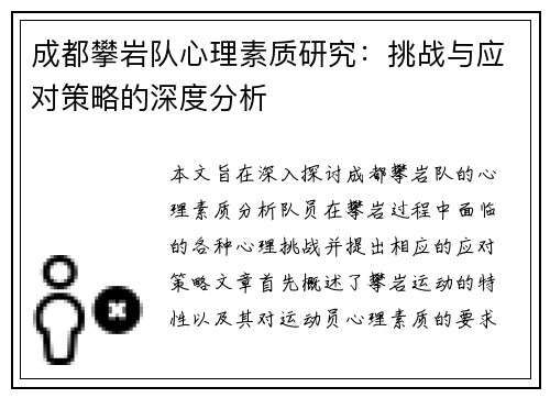 成都攀岩队心理素质研究：挑战与应对策略的深度分析