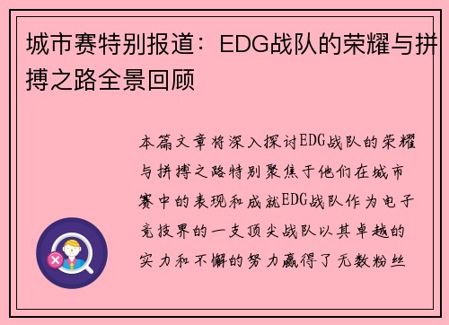 城市赛特别报道：EDG战队的荣耀与拼搏之路全景回顾