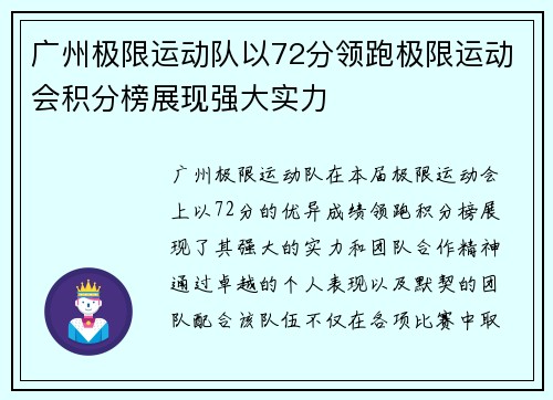 广州极限运动队以72分领跑极限运动会积分榜展现强大实力