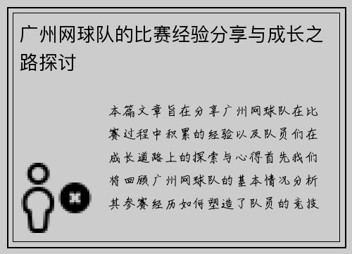 广州网球队的比赛经验分享与成长之路探讨