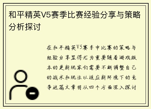 和平精英V5赛季比赛经验分享与策略分析探讨