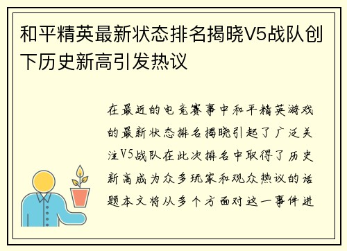 和平精英最新状态排名揭晓V5战队创下历史新高引发热议