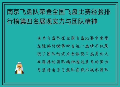 南京飞盘队荣登全国飞盘比赛经验排行榜第四名展现实力与团队精神