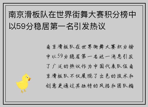 南京滑板队在世界街舞大赛积分榜中以59分稳居第一名引发热议