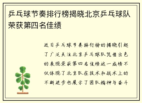 乒乓球节奏排行榜揭晓北京乒乓球队荣获第四名佳绩