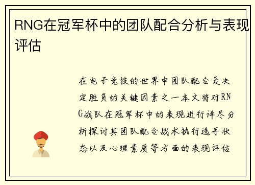 RNG在冠军杯中的团队配合分析与表现评估