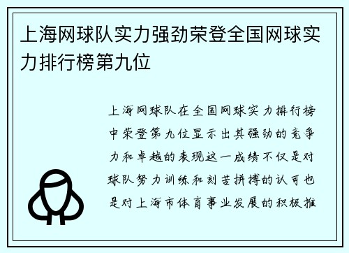 上海网球队实力强劲荣登全国网球实力排行榜第九位