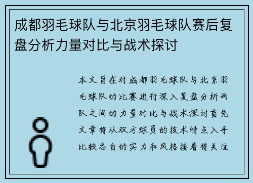 成都羽毛球队与北京羽毛球队赛后复盘分析力量对比与战术探讨