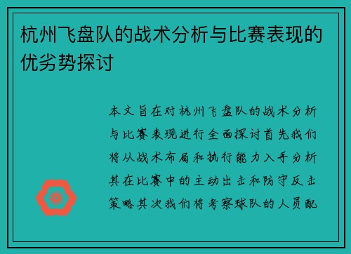 杭州飞盘队的战术分析与比赛表现的优劣势探讨