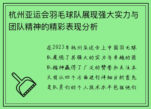 杭州亚运会羽毛球队展现强大实力与团队精神的精彩表现分析