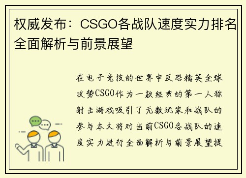 权威发布：CSGO各战队速度实力排名全面解析与前景展望