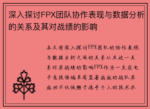 深入探讨FPX团队协作表现与数据分析的关系及其对战绩的影响
