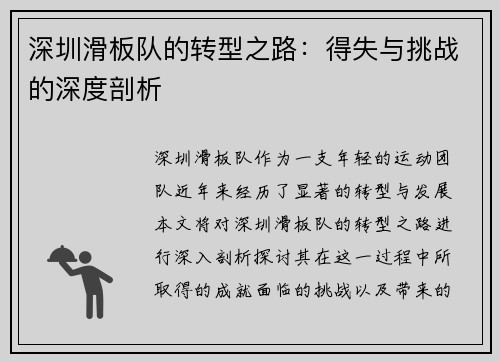 深圳滑板队的转型之路：得失与挑战的深度剖析