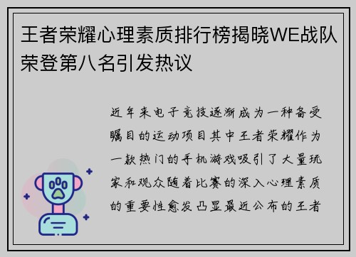 王者荣耀心理素质排行榜揭晓WE战队荣登第八名引发热议