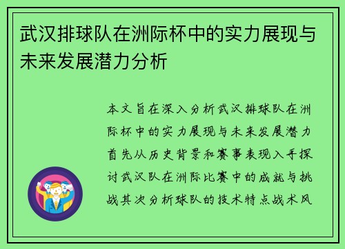 武汉排球队在洲际杯中的实力展现与未来发展潜力分析