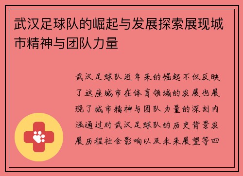 武汉足球队的崛起与发展探索展现城市精神与团队力量