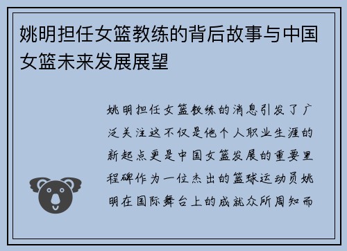姚明担任女篮教练的背后故事与中国女篮未来发展展望