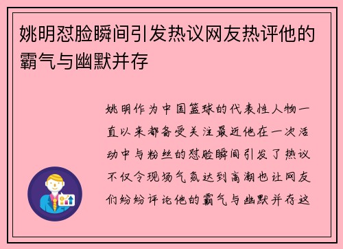 姚明怼脸瞬间引发热议网友热评他的霸气与幽默并存