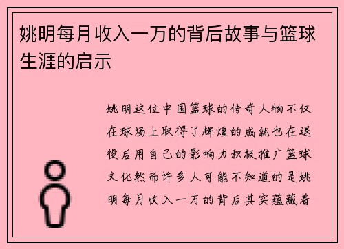 姚明每月收入一万的背后故事与篮球生涯的启示