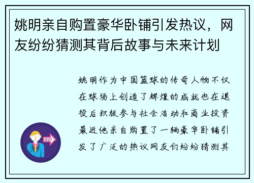姚明亲自购置豪华卧铺引发热议，网友纷纷猜测其背后故事与未来计划