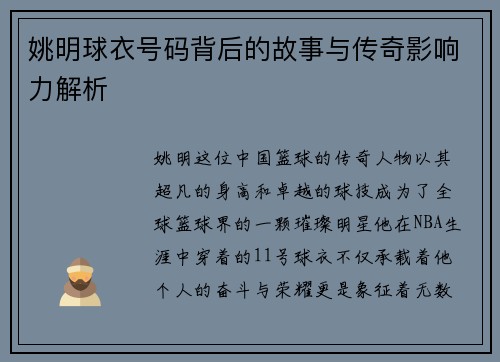 姚明球衣号码背后的故事与传奇影响力解析
