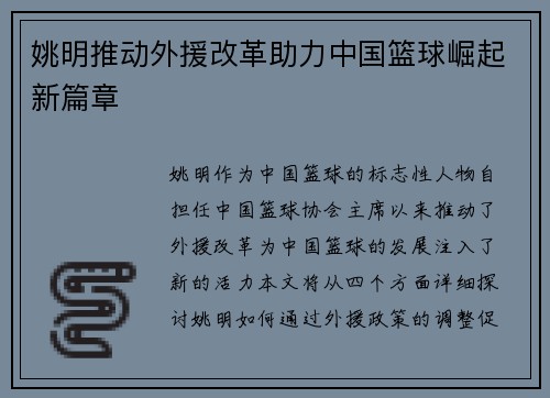 姚明推动外援改革助力中国篮球崛起新篇章