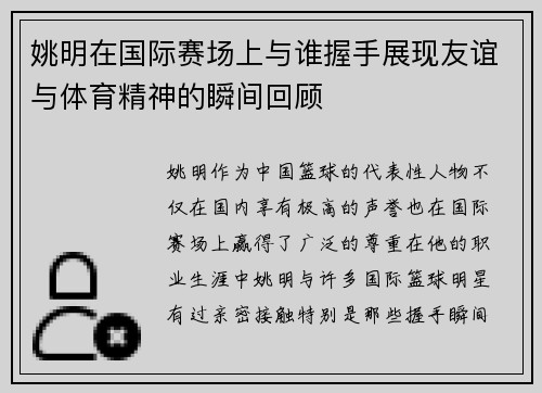 姚明在国际赛场上与谁握手展现友谊与体育精神的瞬间回顾