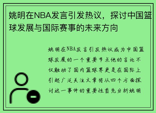 姚明在NBA发言引发热议，探讨中国篮球发展与国际赛事的未来方向