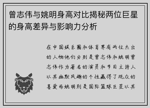 曾志伟与姚明身高对比揭秘两位巨星的身高差异与影响力分析