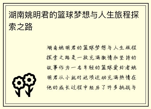 湖南姚明君的篮球梦想与人生旅程探索之路