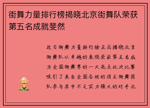街舞力量排行榜揭晓北京街舞队荣获第五名成就斐然