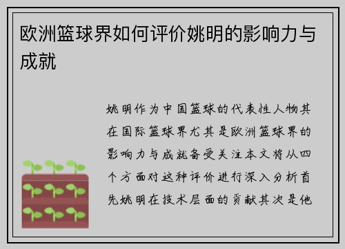 欧洲篮球界如何评价姚明的影响力与成就