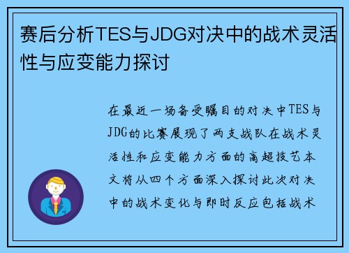 赛后分析TES与JDG对决中的战术灵活性与应变能力探讨